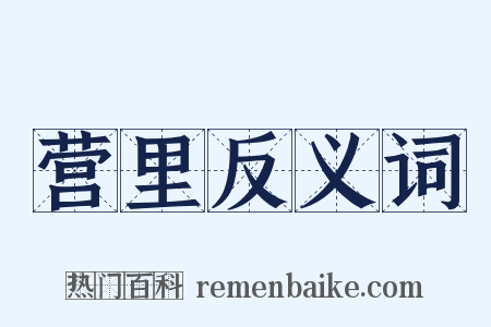 营里反义词是什么意思的图片